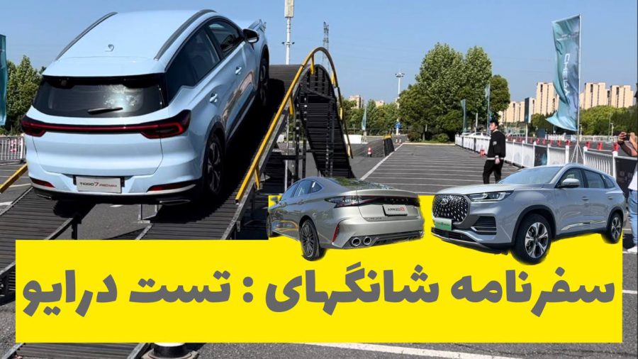 سفرنامه شانگهای : تست درایو خودروهای آینده ایران