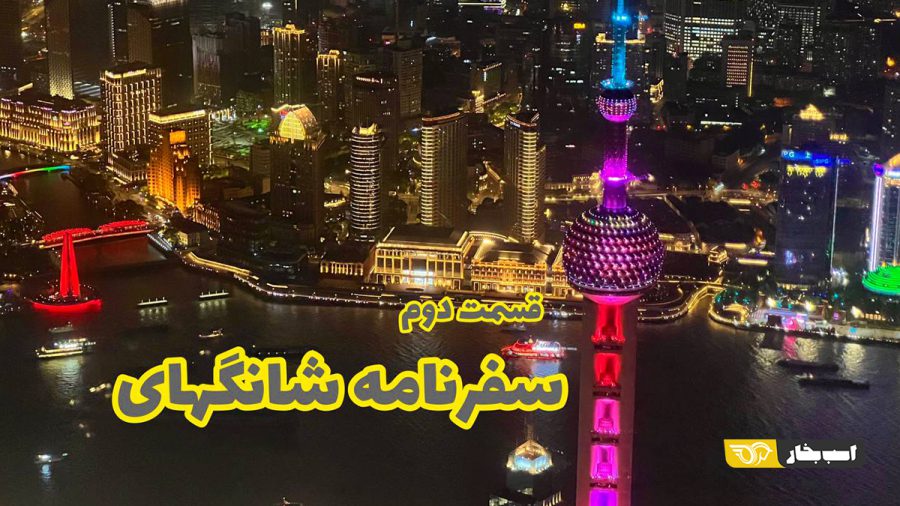 سفرنامه شانگهای: شهر جدید و پیشرفته شانگهای