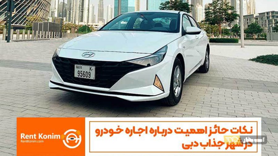 اجاره خودرو در دبی