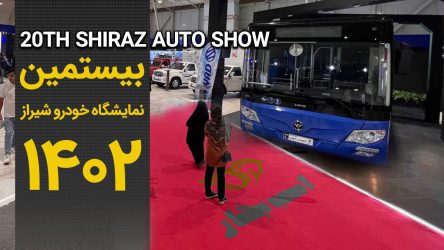 گزارش ویدیویی بیستمین نمایشگاه خودرو شیراز ۱۴۰۲