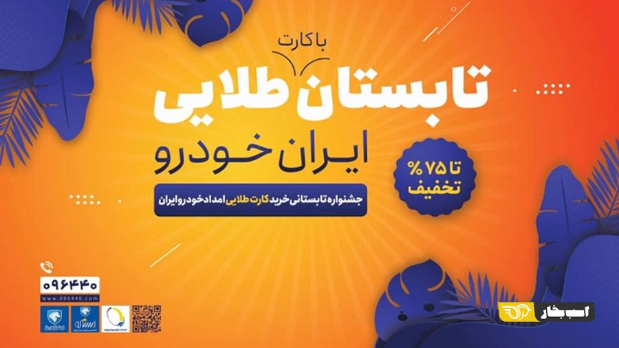 جشنواره تابستانی اشتراک طلایی ایران خودرو آغاز شد