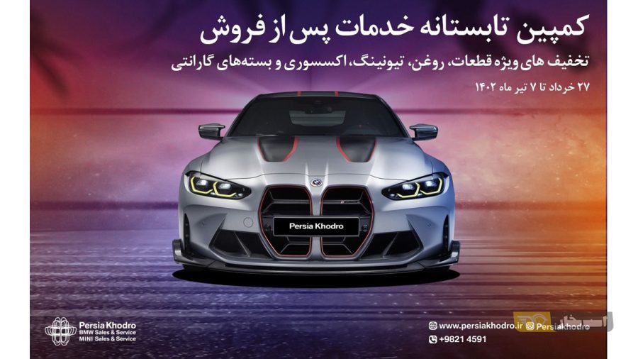 کمپین تابستانه پرشیا خودرو