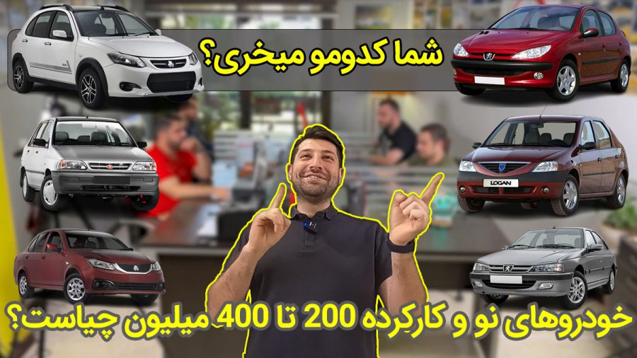 با 400 میلیون این خودروها را بخرید + ویدیو