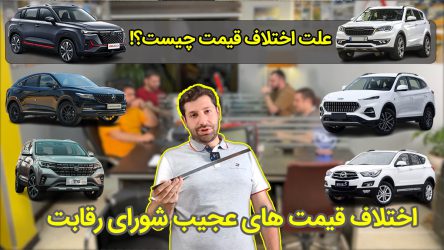 قیمت گذاری عجیب شورای رقابت