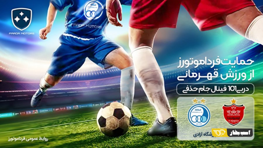 فردا موتورز اسپانسر فوتبال