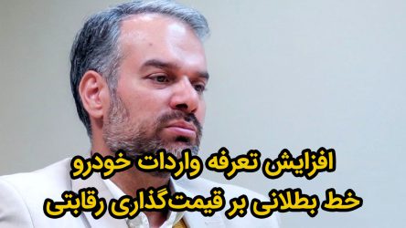 افزایش تعرفه واردات خودرو ؛ خط بطلانی بر قیمت گذاری رقابتی