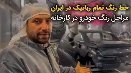 خط رنگ رباتیک خودرو در ایران + ویدیو