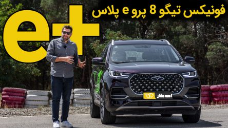 فونیکس تیگو ۸ پرو e پلاس + ویدیو