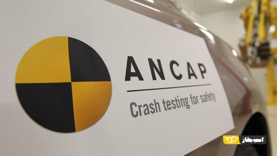 استانداردهای ایمنی استرالیا (ANCAP)