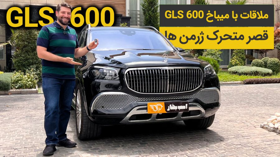 مرسدس بنز میباخ GLS 600
