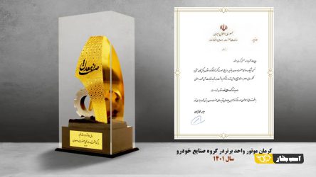 کرمان موتور واحد برتر در گروه صنایع خودرو سال 1401