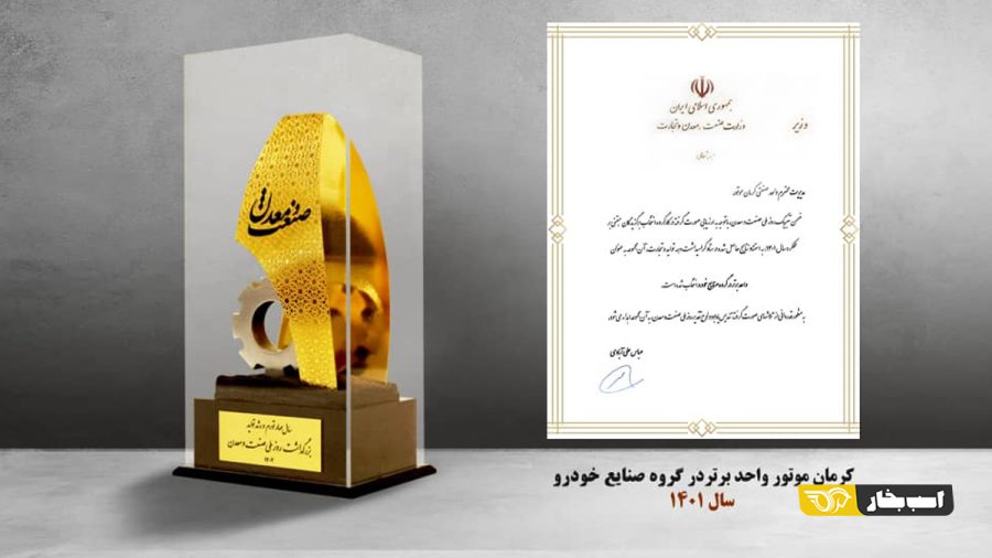 کرمان موتور واحد برتر در گروه صنایع خودرو سال 1401
