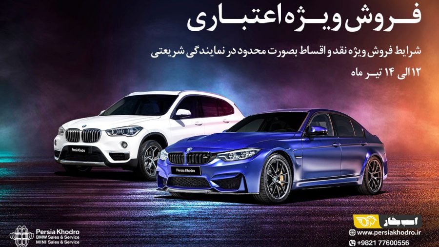 طرح فروش ویژه ب ام و و مینی در نمایندگی پرشیا خودرو