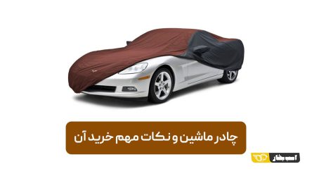 چادر ماشین و نکات مهم خرید آن