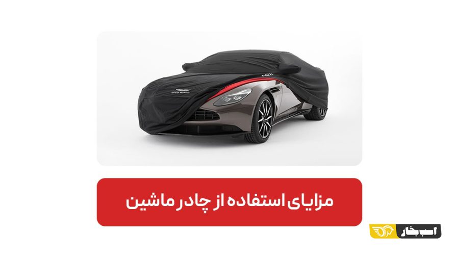 چادر ماشین