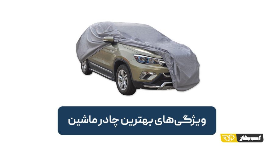 چادر ماشین