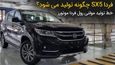 ویدیو خط تولید مولتی رول فردا موتورز ؛ فردا SX5 چگونه تولید می شود؟