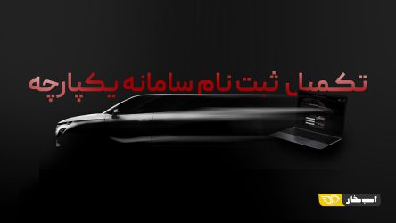 تکمیل ثبت نام برندگان مرحله دوم سامانه یکپارچه خودرو