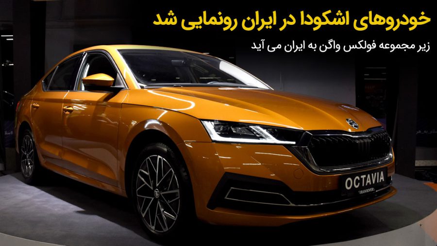 محصولات اشکودا در ایران رونمایی شد