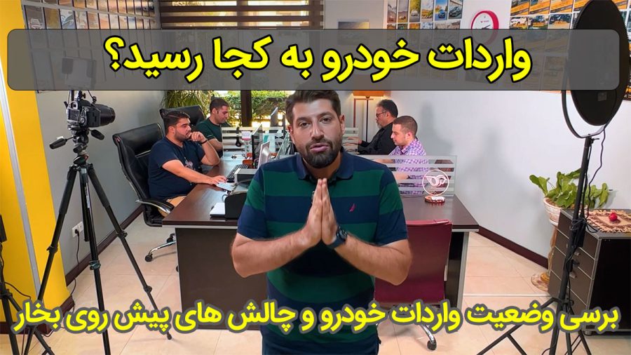 واردات خودرو به کجا رسید؟