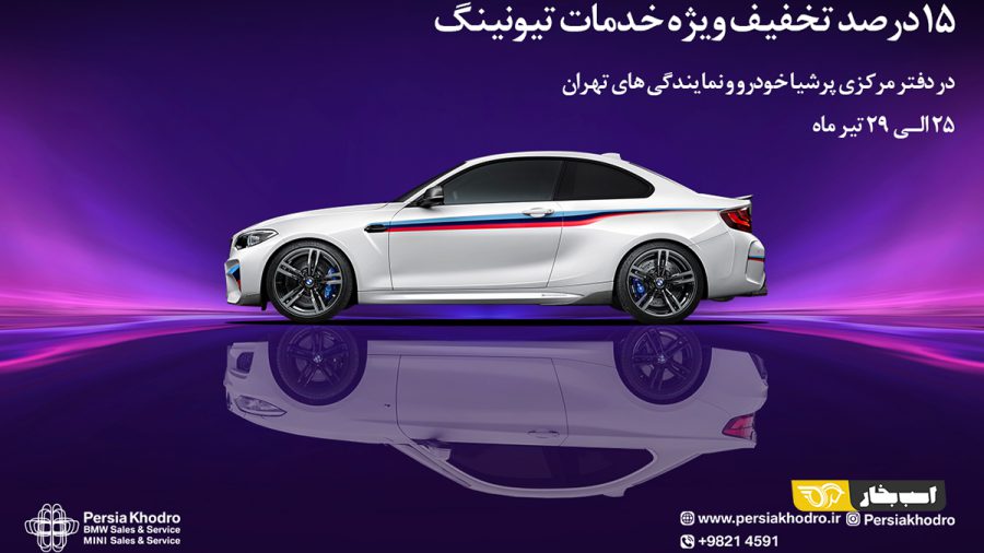 تخفیف تابستانه پرشیا خودرو