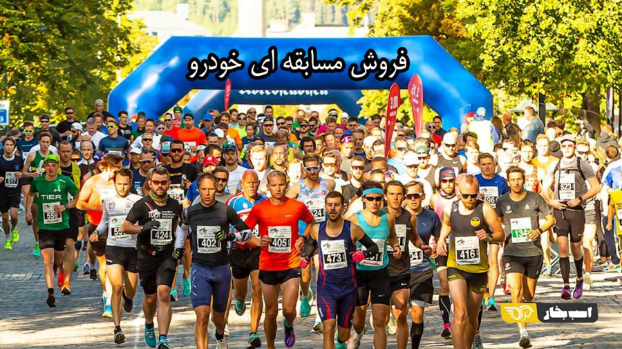 فروش مسابقه ای خودرو