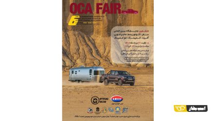 گروه صنعتی آمیکو در ششمین نمایشگاه آفرود و صنایع و تجهیزات وابسته تهران