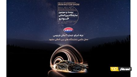 آمیکو به نمایشگاه بین المللی خودروی مشهد می رود