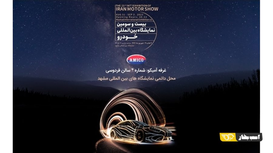 آمیکو در نمایشگاه خودروی مشهد