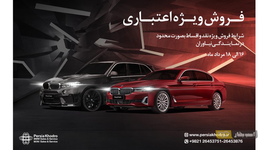 فروش نقد و اقساط ب ام و و مینی