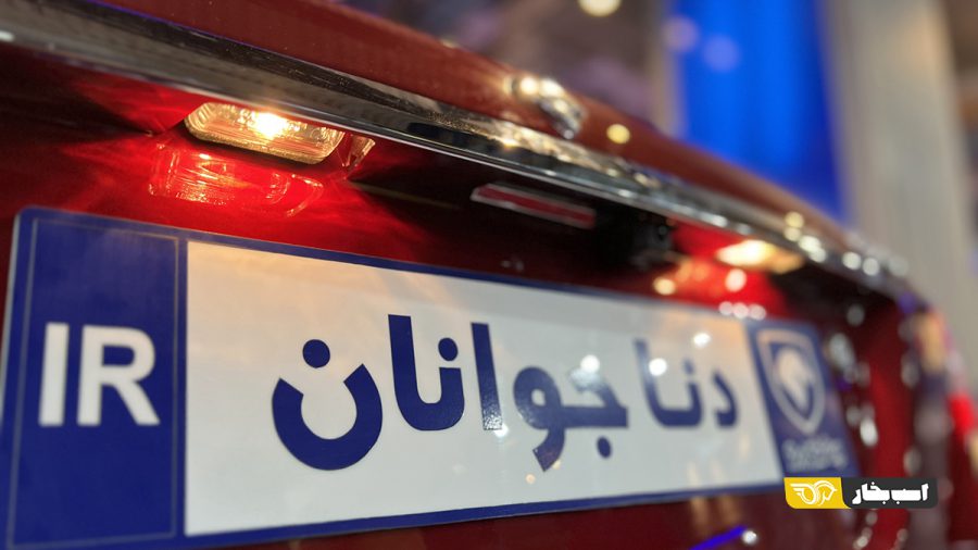 تفاوت های دنا جوانان و دنا پلاس اتوماتیک