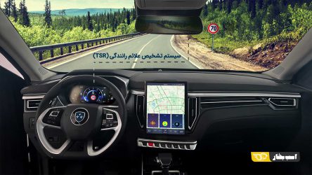 امنیت در رانندگی با سیستم تشخیص علائم رانندگی (تابلوخوان) در خودرو فردا T5