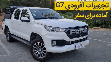 چه تجهیزات آفرودی را می توان روی فوتون G7 نصب کرد؟ + ویدیو