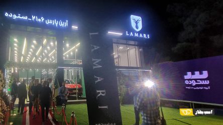 بزرگ ترین نمایندگی لاماری با استانداردهای جدید افتتاح شد