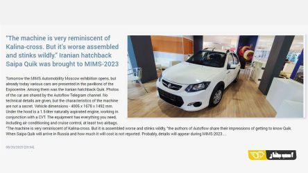 توصیف نامتعارف روس ها از کوییک در نمایشگاه اتومبیلیتی مسکو ۲۰۲۳