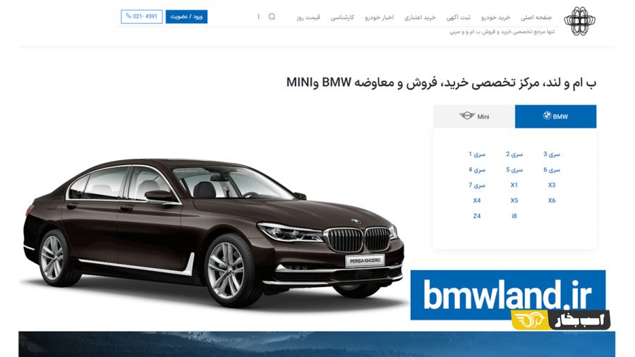 خرید و فروش BMW و MINI