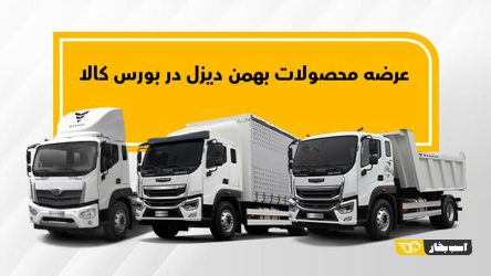 اولین عرضه فورس F210 و امپاور BD300 در بورس کالا