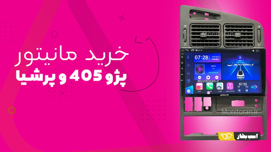 بهترین مانیتور خودرو