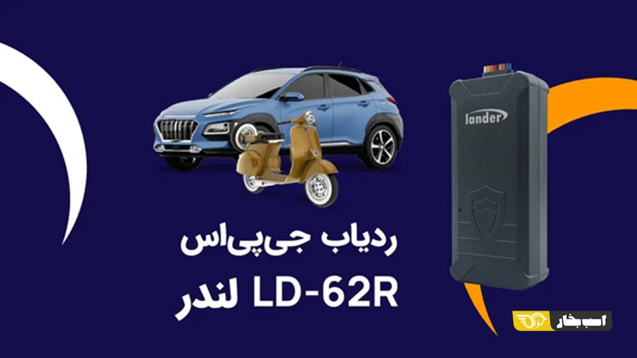 بهترین ردیاب خودرو