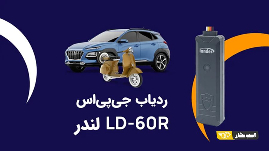 بهترین ردیاب خودرو