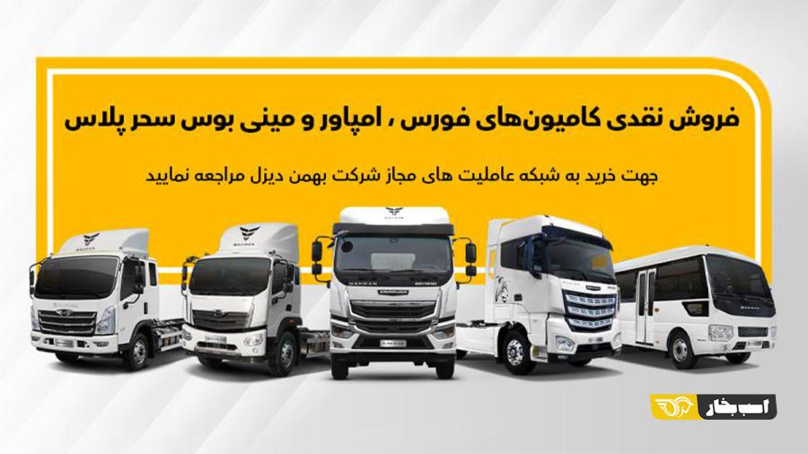 شرایط فروش کامیون ها و مینی بوس بهمن دیزل با کاربری های متفاوت