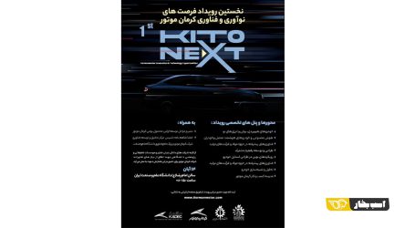 نخستین رویداد فرصت های نوآوری و فناوری کرمان موتور برگزار می شود