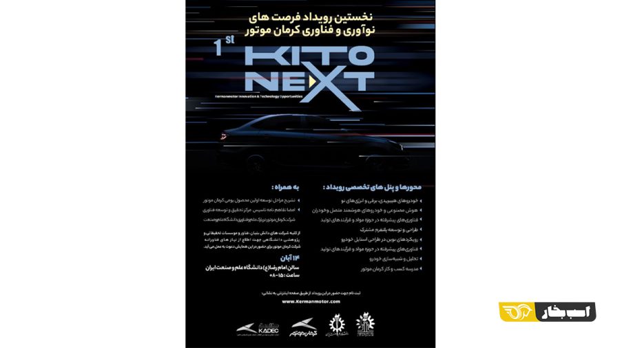 رویداد فرصت های نوآوری و فناوری کرمان موتور