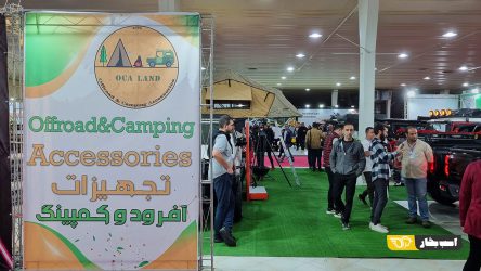 حضور اُکالند با محصولات آفرودی و کمپینگ در نمایشگاه خودرو تبریز