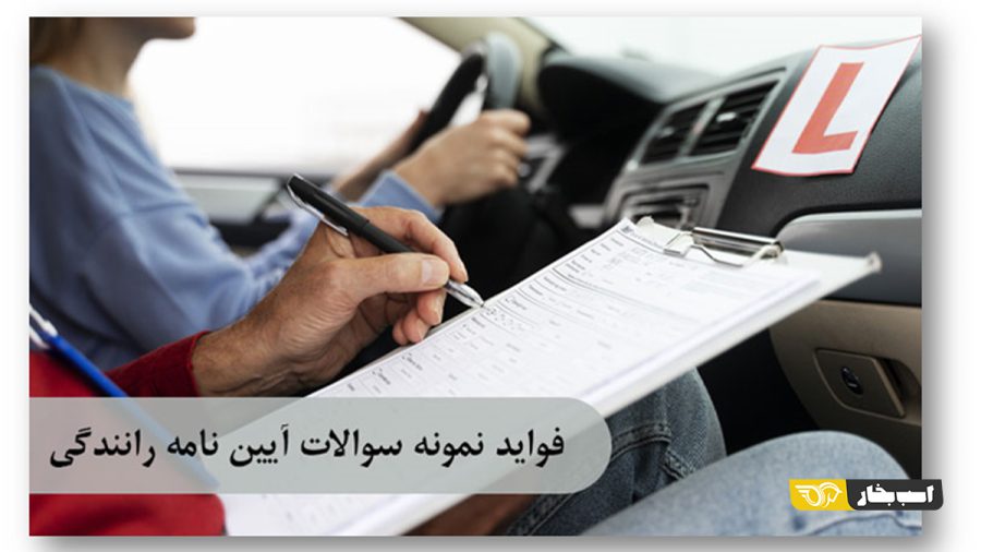 نمونه سؤالات آیین نامه