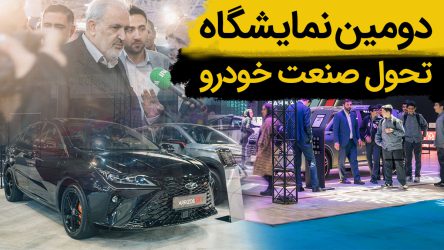گزارش ویدیویی دومین نمایشگاه تحول صنعت خودرو
