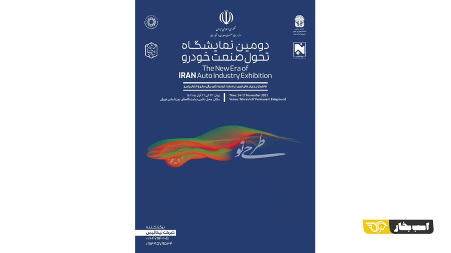 دومین نمایشگاه تحول صنعت خودرو 