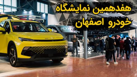 گزارش ویدیویی نمایشگاه خودرو اصفهان ۱۴۰۲