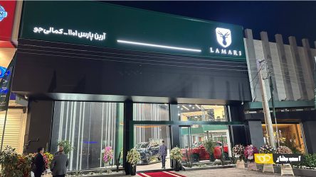 دهمین نمایندگی استاندارد لاماری در بابل افتتاح شد