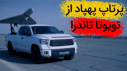 پرتاب پهپاد از روی تویوتا تاندرا در ایران